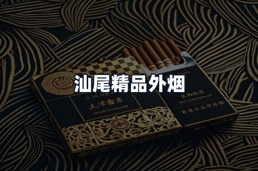 汕尾精品外烟